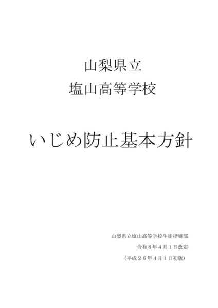 R7いじめ防止改定(本）のサムネイル